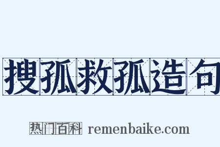 搜孤救孤造句是什么意思的图片